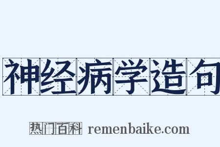 神经病学造句是什么意思的图片